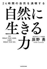 自然に生きる力 24時間の自然を満喫する