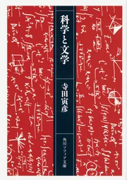 科学と文学 (角川ソフィア文庫) | 寺田 寅彦 |本 | 通販 | Amazon