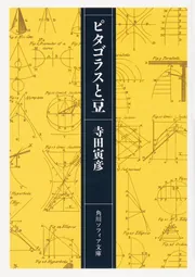 科学と文学 (角川ソフィア文庫) | 寺田 寅彦 |本 | 通販 | Amazon