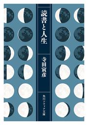 読書と人生