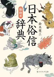 狂歌鑑賞辞典」鈴木棠三 [辞書・事典] - KADOKAWA