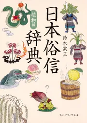日本俗信辞典 植物編」鈴木棠三 [角川ソフィア文庫] - KADOKAWA