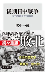 後期日中戦争 太平洋戦争下の中国戦線」広中一成 [角川新書] - KADOKAWA