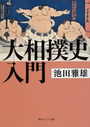 限定大相撲歴史本 SUMO limeted edition book 大相撲 全一巻 別冊二点