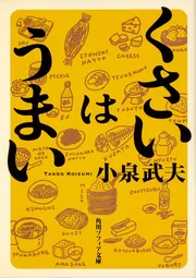 【中古】 発酵人・小泉武夫のうましもん！ くさっ！美味の巻/少年画報社/小泉武夫 発酵人小泉武夫のうましもん！ くさっ！美 アンソロジー – 三洋