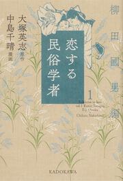 恋する民俗学者１ 柳田國男編