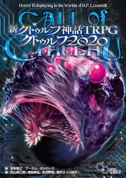 新クトゥルフ神話TRPG クトゥルフ2020」内山靖二郎 [TRPG