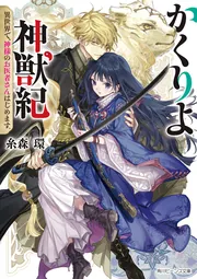 かくりよ神獣紀 異世界で、神様のお医者さんはじめます。 cover