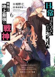 日常ではさえないただのおっさん、本当は地上最強の戦神６