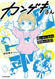 カンゲキさん 推しがいるから現場は天国！