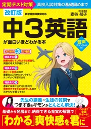改訂版 中1英語が面白いほどわかる本」麦谷郁子 [学習参考書