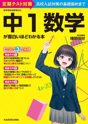 中1数学が面白いほどわかる本」横関俊材 [学習参考書（中学生向け