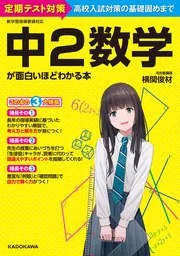 中２数学が面白いほどわかる本」横関俊材 [学習参考書（中学生向け 