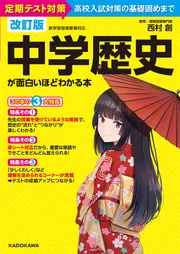 中学入試お薦め本　12冊セット　まとめ売り　歴史と科学 参考書 改訂版 中学入試にでる順 社会 歴史」玉田久文 [学習参考書