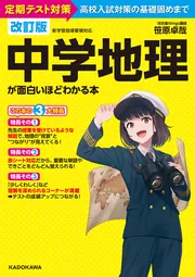 改訂版 中学地理が面白いほどわかる本」笹原卓哉 [学習参考書（中学生