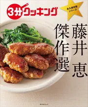 3分クッキング 永久保存版シリーズ 藤井 恵 傑作選」 [角川SSCムック