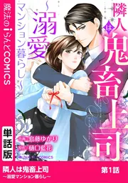 隣人は鬼畜上司～溺愛マンション暮らし～」島藤ゆかり [魔法のiらんど