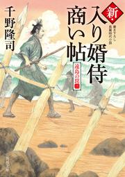 新 入り婿侍商い帖 千野 隆司 角川文庫 Kadokawa