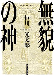 異神千夜 恒川 光太郎 文庫 Kadokawa