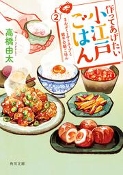 作ってあげたい小江戸ごはん２ まんぷくトマトスープと親子の朝ごはん