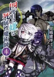 四度目は嫌な死属性魔術師 15」児嶋建洋 [MFC] - KADOKAWA