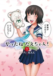たえちゃん✨ やったねたえちゃん！ 1」カワディMAX [MFコミックス フラッパー