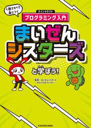 まいぜんシスターズと学ぼう！ １冊ですべて身につくマインクラフトプログラミング入門