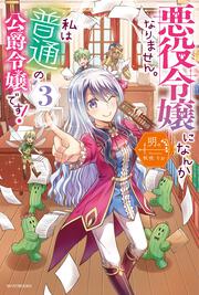 悪役令嬢になんかなりません 私は 普通 の公爵令嬢です ６ 明 カドカワbooks 電子版 Kadokawa