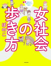 女社会の歩き方