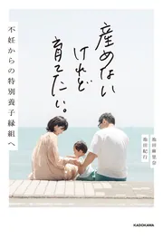 産めないけれど育てたい。 不妊からの特別養子縁組へ」池田麻里奈