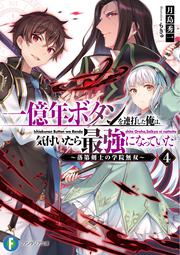 一億年ボタンを連打した俺は、気付いたら最強になっていた4 ～落第剣士の学院無双～