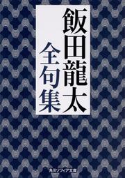 KADOKAWA公式ショップ】飯田龍太全句集: 本｜カドカワストア