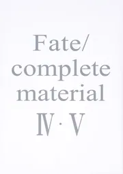 Fate/complete material IV・V」 [画集・ファンブック] - KADOKAWA