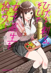 お知らせ｜『ひげを剃る。そして女子高生を拾う。』10巻 書店