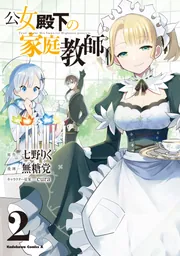 公女殿下の家庭教師 （3）」無糖党 [角川コミックス・エース