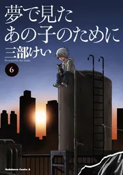 (未使用･未開封品)夢で見たあの子のために コミック 1-6巻セット [コミック] 三部けい Amazon.co.jp: 夢で見たあの子のために (1) (角川コミックス