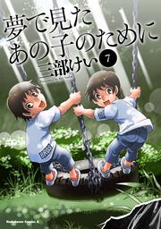 夢で見たあの子のために　（７）