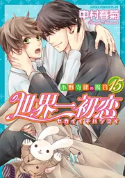 世界一初恋 : 小野寺律の場合　1〜18巻　中村春菊　9巻15巻 小冊子付特装版 世界一初恋 ～小野寺律の場合18～」中村春菊 [あすか