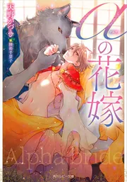 αの花嫁 cover