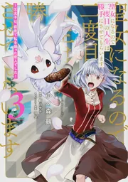 聖女になるので二度目の人生は勝手にさせてもらいます 6 ～王太子は