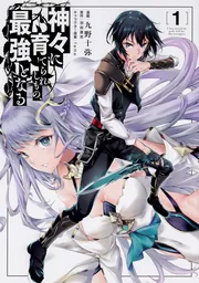 神々に育てられしもの、最強となる7」九野十弥 [電撃コミックスNEXT