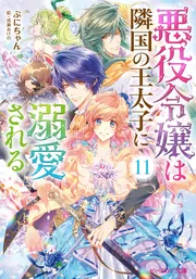 悪役令嬢は隣国の王太子に溺愛される １１」ぷにちゃん [ビーズログ