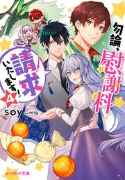 婚約回避のため 声を出さないと決めました ２ Soy ビーズログ文庫 Kadokawa