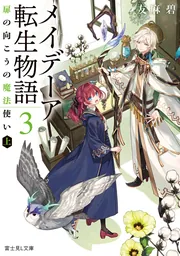 メイデーア転生物語 1 この世界で一番悪い魔女」友麻碧 [富士見L文庫