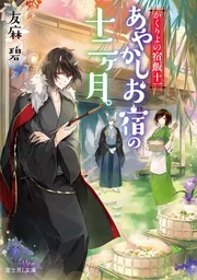 あやかしお宿に嫁入りします。 かくりよの宿飯. 1〜11巻　あやかし夫婦は〜他 かくりよの宿飯 あやかしお宿に嫁入りします。（1） (シリウス