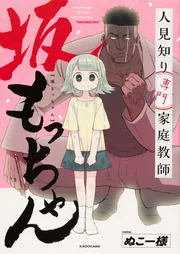 人見知り専門家庭教師 坂もっちゃん」ぬこー様 [コミック
