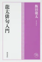 飯田龍太句集 (芸林21世紀文庫) 飯田龍太句集 (芸林21世紀文庫)(飯田龍太/川名大編) / 北天堂