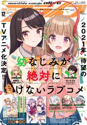 コミックアライブ　2020年12月号