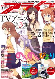 コミックアライブ　2021年2月号