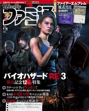 週刊ファミ通 2020年4月16日増刊号」 [週刊ファミ通] - KADOKAWA
